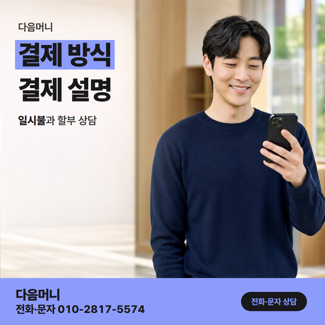 다음머니 대구카드깡 일시불 승인 요청